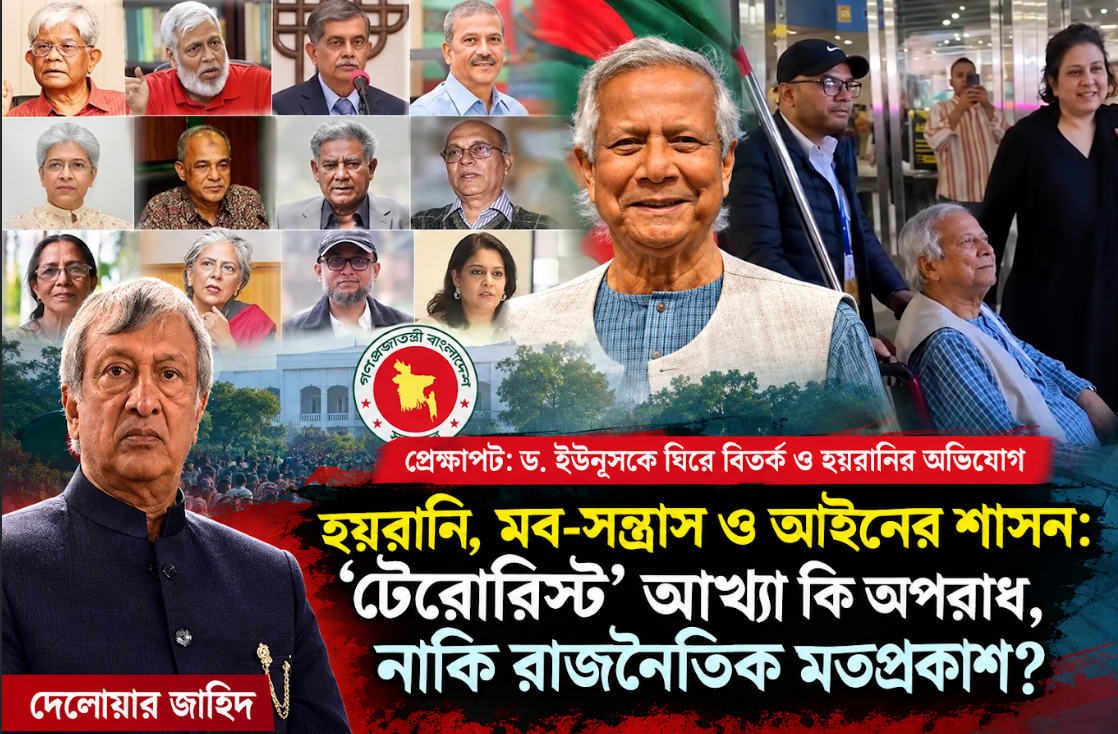 প্রেক্ষাপট: ড. ইউনূসকে ঘিরে বিতর্ক ও হয়রানির অভিযোগ